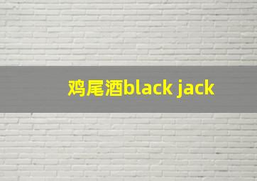 鸡尾酒black jack